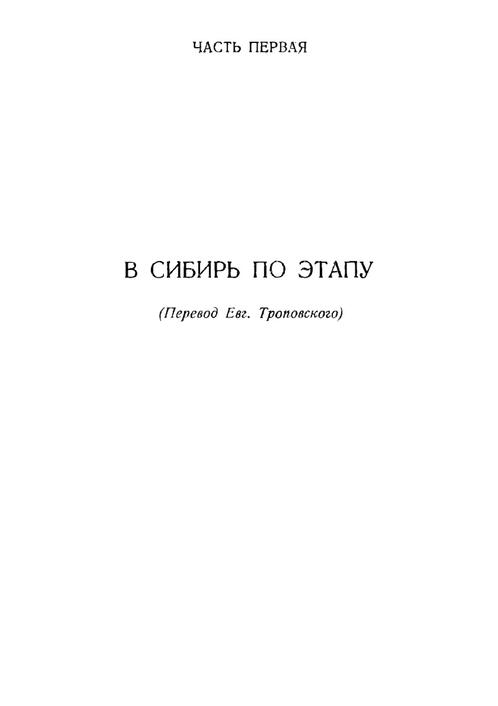 Против волны: Воспоминания о сибирской ссылке | Серошевский Вацлав Леопольдович