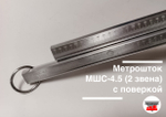 Метрошток МШС-4.5 (2 звена) с поверкой