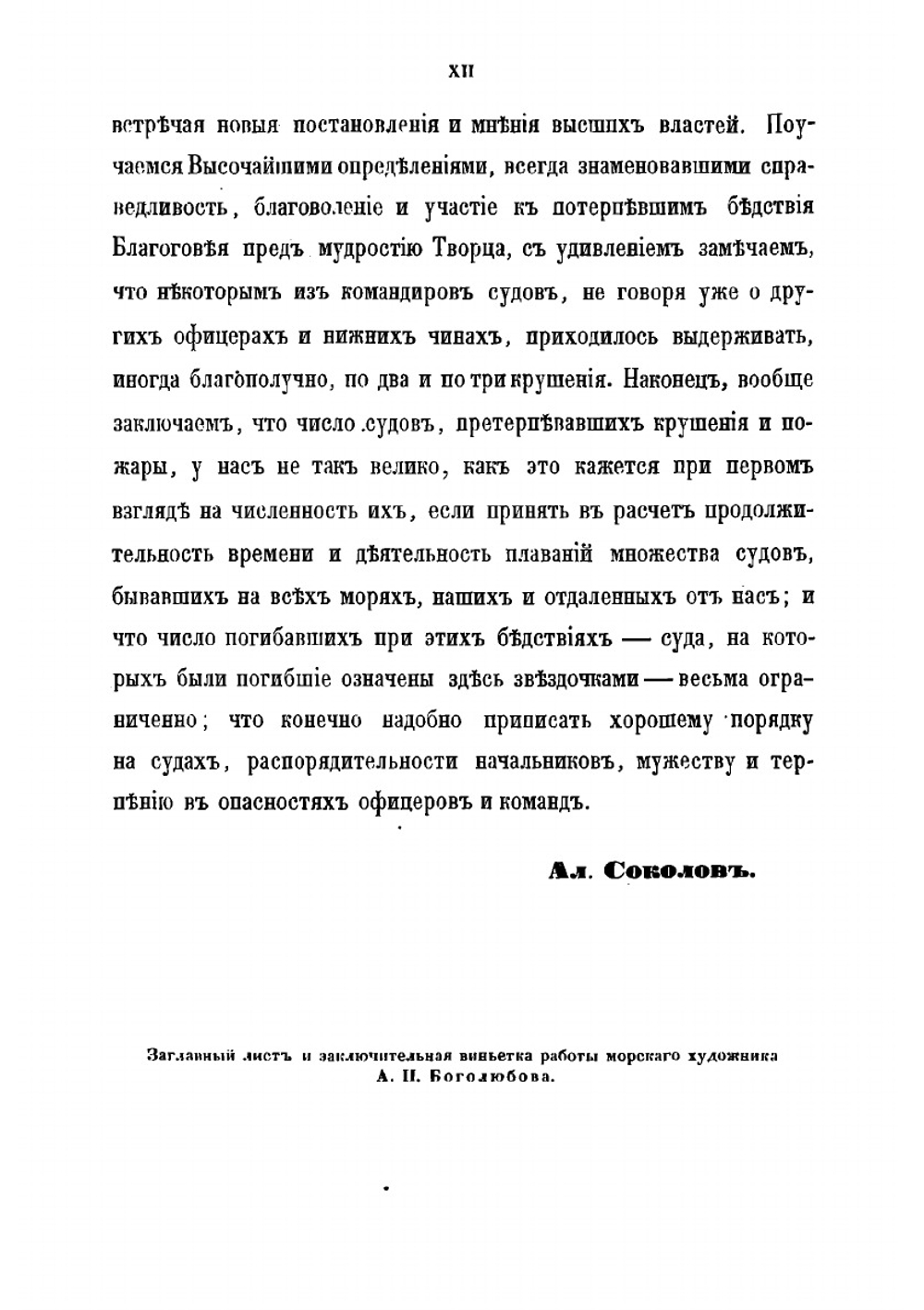 Летопись крушений и пожаров судов русского флота от начала его по 1854 год | Соколов Александр Петрович