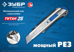 Металлический нож с автостопом ТИТАН-25, сегмент. лезвия 25 мм, ЗУБР Профессионал