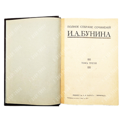 [Прижизненное издание, 1 издание] Бунин И. А. Полное собрание сочинений в 6-ти Т. – П., 1915.