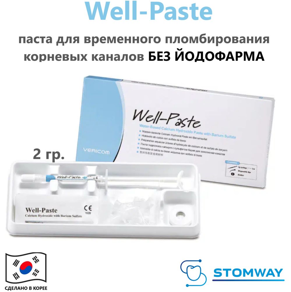 Well-Paste (2гр.) Велл-Пасте, для временного пломбирования каналов, гидроксид кальция БЕЗ йодофарма