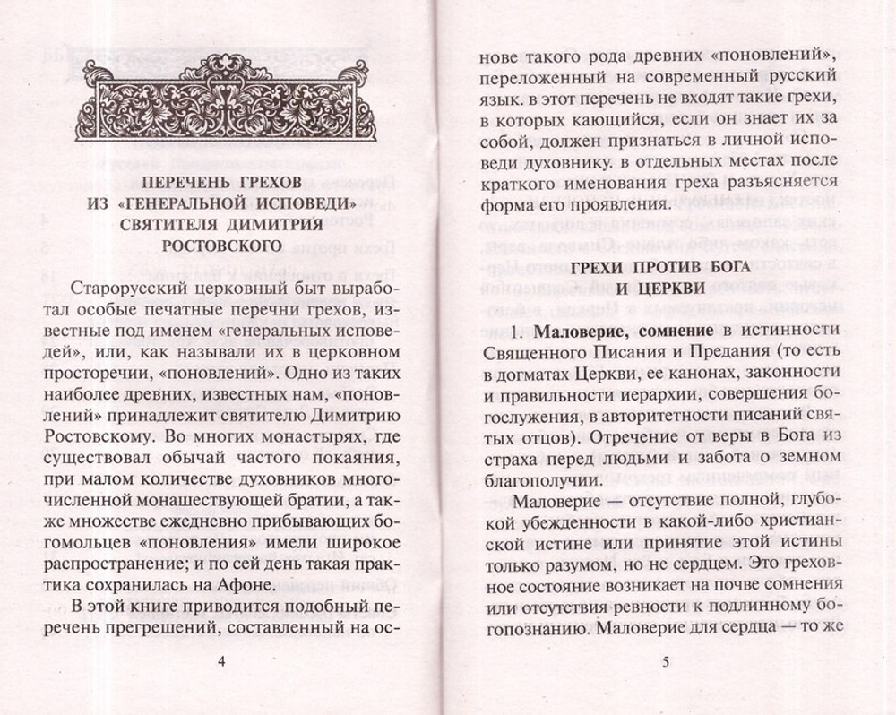 Перечень грехов с объяснением их духовного смысла
