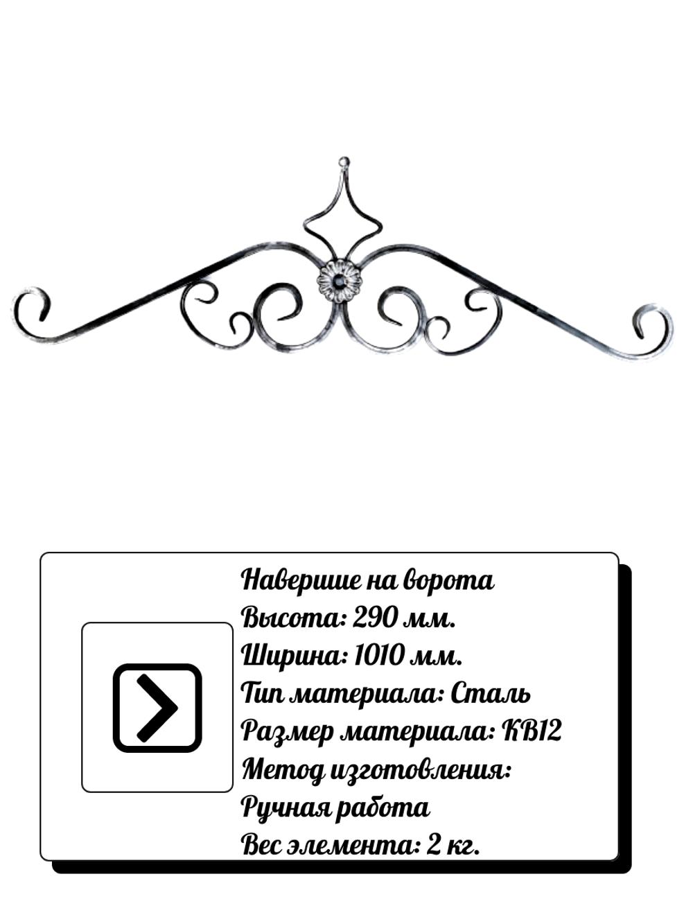 Навершие на ворота из стали 290*1010 мм, р-р материала КВ 12, вес 2 кг