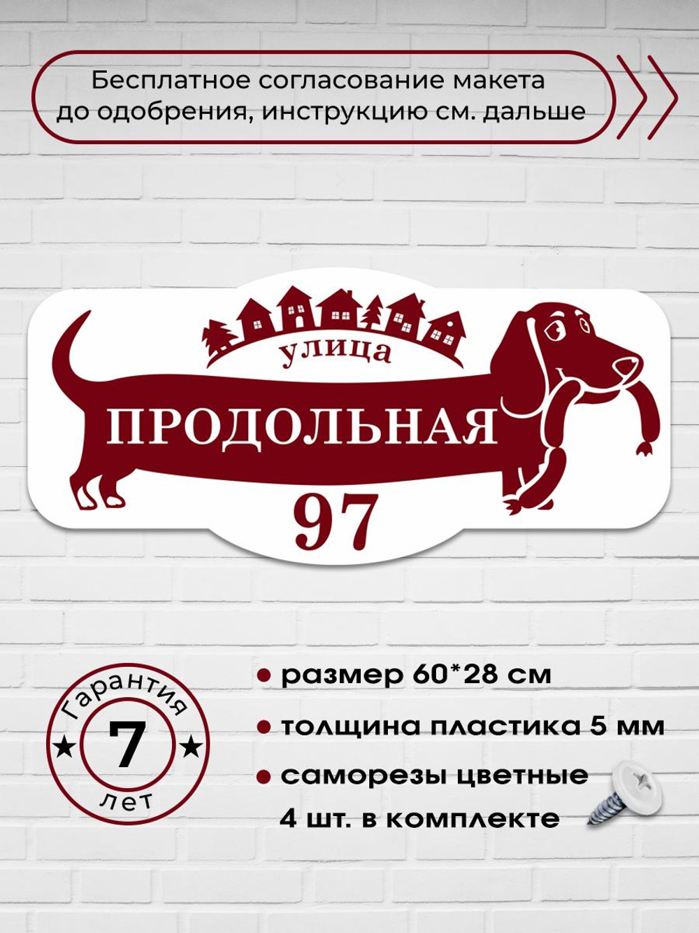 Адресная табличка с таксой, 60х28 см.