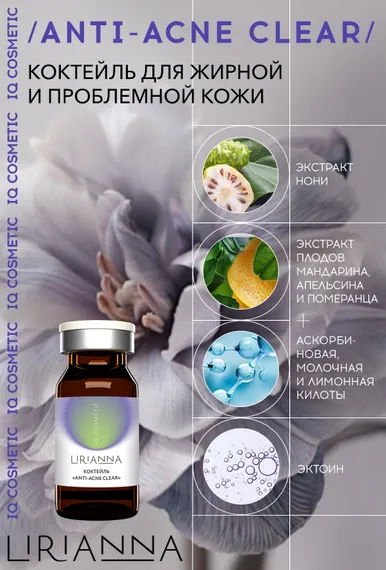 Коктейль ANTI-ACNE CLEAR LIRIANNA 5ml