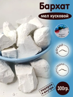 Мел пищевой, для еды, съедобный 300гр.