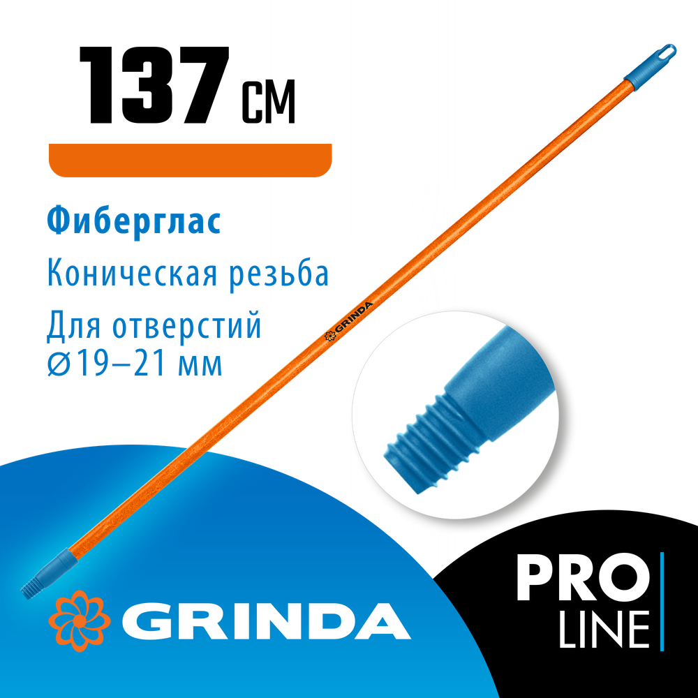 GRINDA FIBER-140, фибергласовый, коническая резьба, длина 1370 мм, черенок для щеток, PROLine (39138)