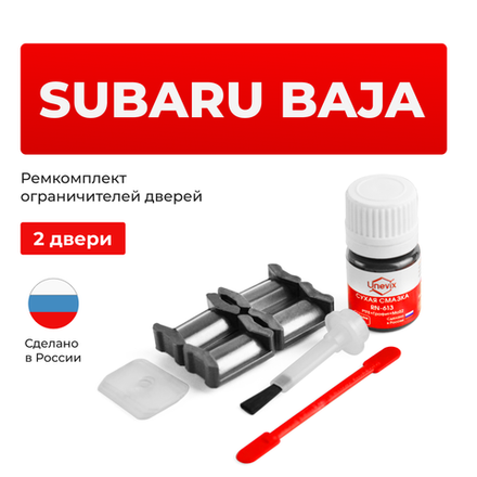 Ремкомплект ограничителей дверей Subaru BAJA P4; BH (2 двери, тип 5) 2002-2006