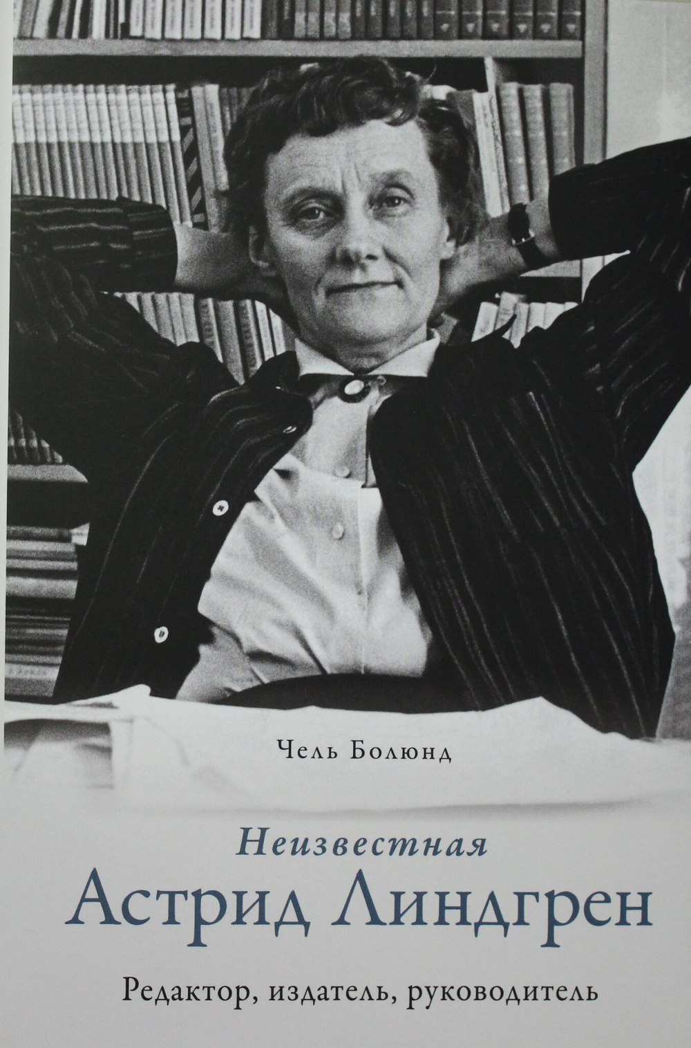 Неизвестная Астрид Линдгрен: редактор, издатель, руководитель
