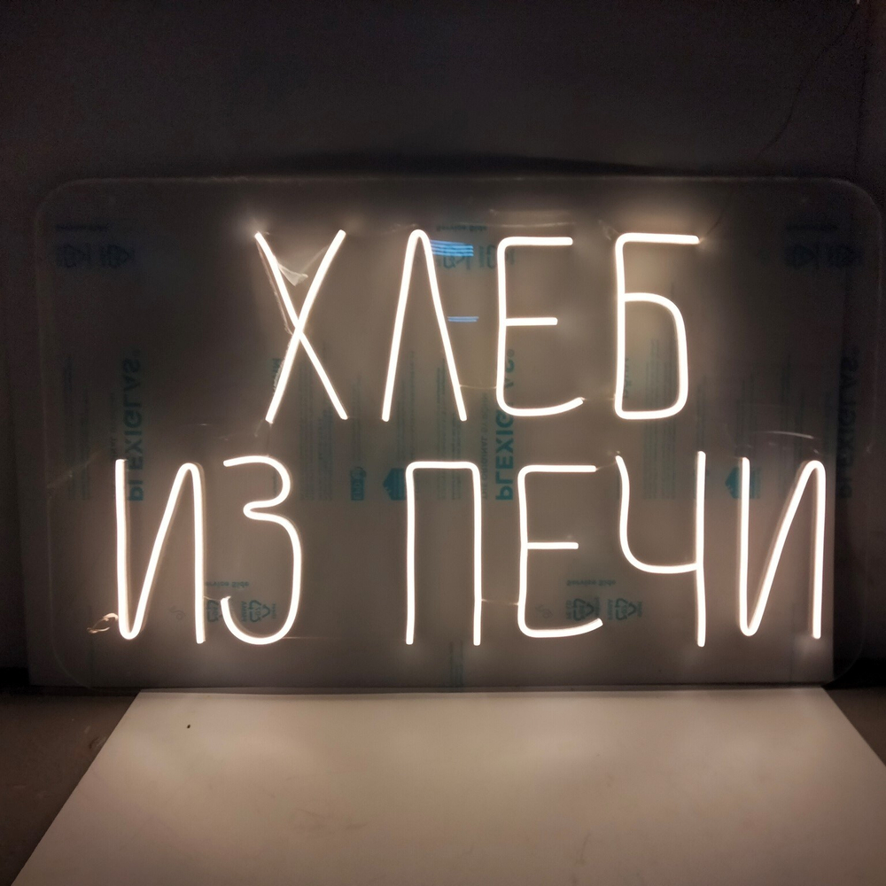 Неоновая вывеска "Хлеб из печи"