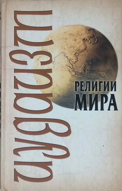 Религии мира: Иудаизм