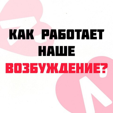 Как работает наше сексуальное возбуждение? Разбираем механизм «газа» и «тормоза»