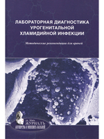Лабораторная диагностика урогенитальной хламидийной