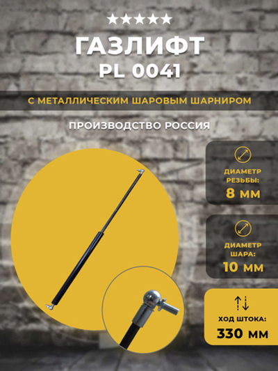 Газлифт / газовый упор PL 0041 для техники, 1 шт