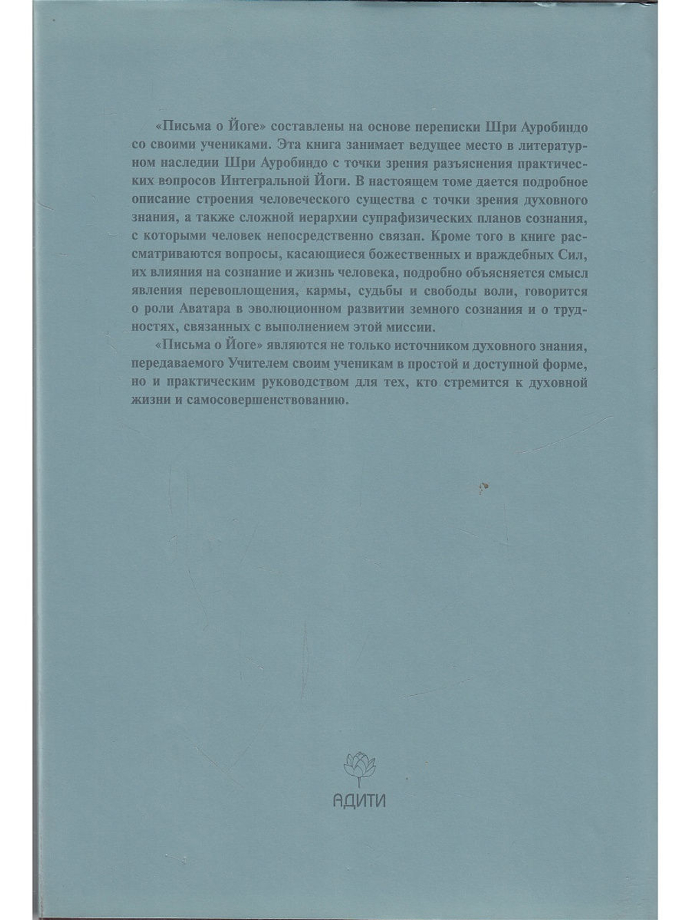 Шри Ауробиндо. Собрание сочинений. Том 21. Письма о йоге-2