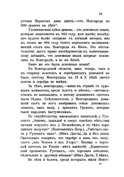 Опыт истории денежных знаков в России. Часть 1: первый нумизматический период | М.С. Левшиновский