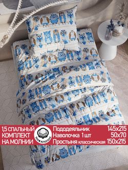 Постельное белье перкаль Сказка "Совушки" 1,5-сп Наволочка 50х70 см 1 шт Простынь 150x215 см Пододеяльник 145x215 см