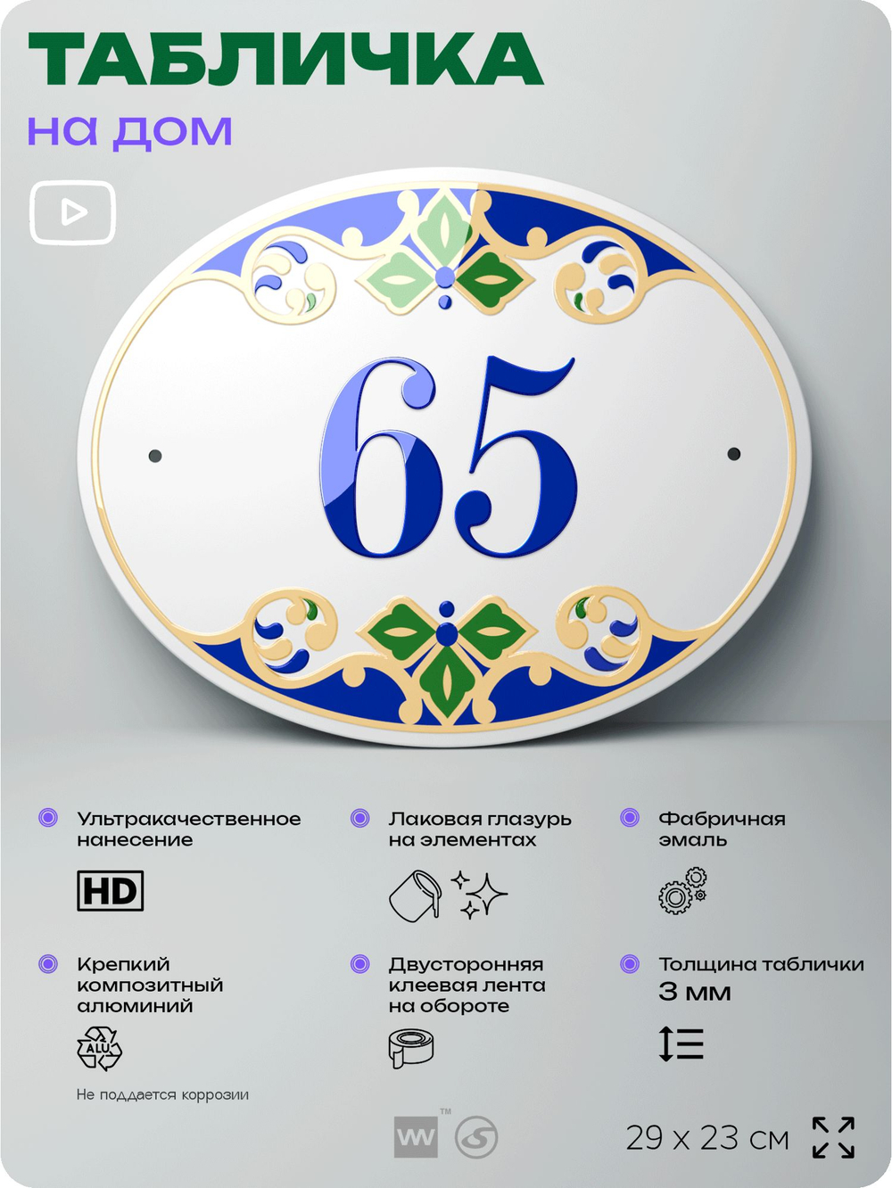 Адресная табличка с номером дома 65, на фасад и забор, на дверь, овальная в средиземноморском стиле, 29х23 см, Айдентика Технолоджи