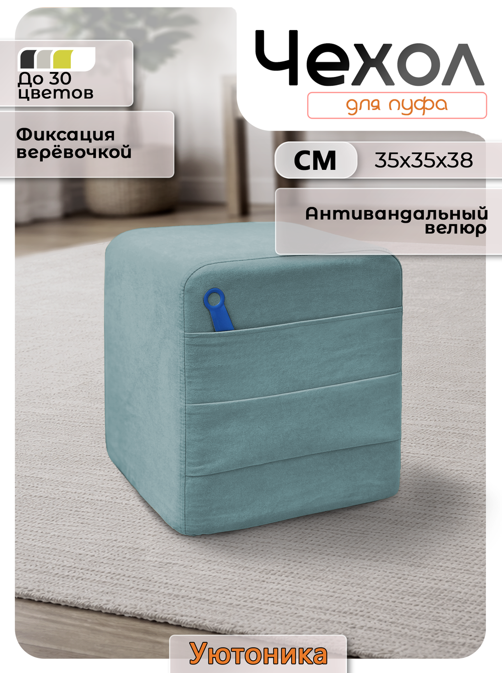 Чехол 35х35х38 на пуфик квадратный с карманом