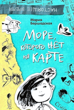 Бершадская М. Море, которого нет на карте" стихи (Росмэн)