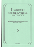 Произведения русских и зарубежных композиторов. переложении для балалайки и фортепиано. Выпуск 5