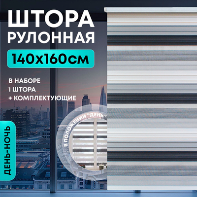 Штора рулонная "День/ночь" 140*160см черно-белая, 110г/м2, NNSR039