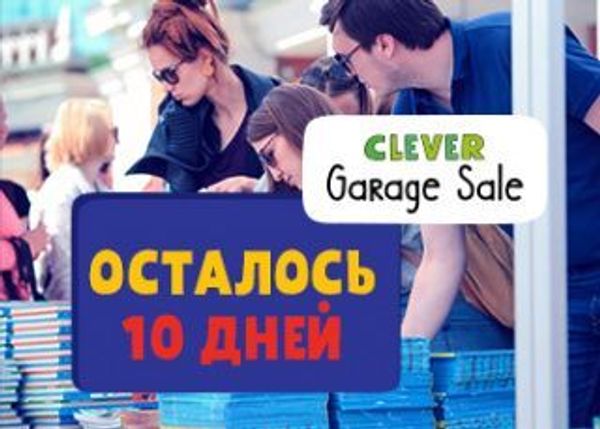 До Clever Garage Sale осталось 10 дней