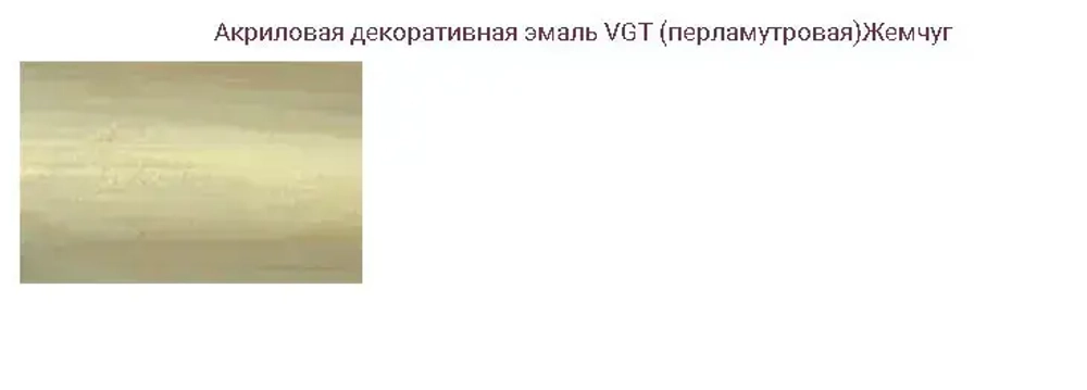 Эмаль декоративная перламутровая VGT ВД-АК-1179 полуглянцевая, полупрозрачная, жемчуг 230г