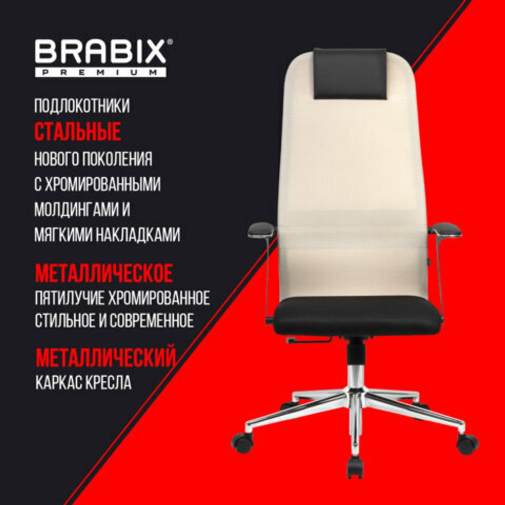 Кресло офисное BRABIX PREMIUM "Ultimate EX-801" хром, плотная двойная сетка Х2, черное/бежевое, 532919