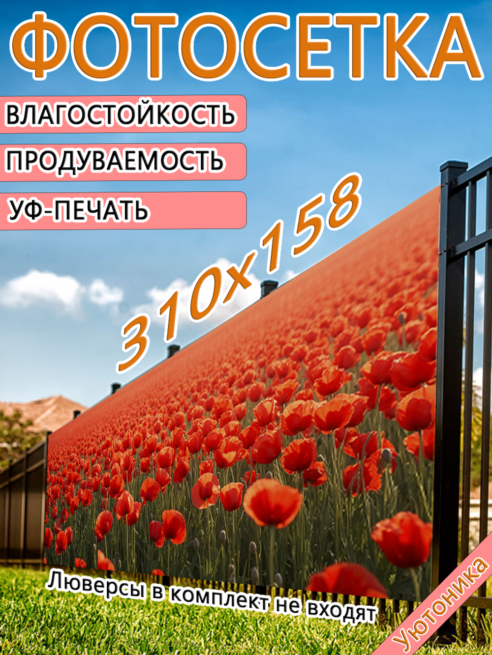 Фотосетка 310х158 светостойкая