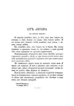 Беседы о русском лесе. Сочинение | Кайгородов Дмитрий Никифорович
