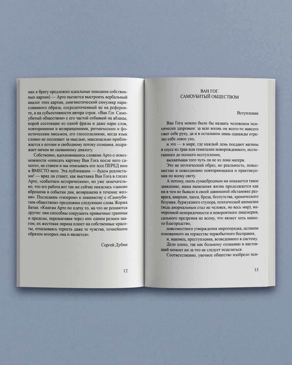 Ван Гог. Самоубитый обществом