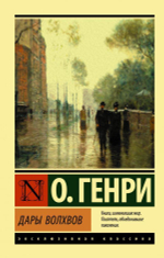 Дары волхвов. О. Генри