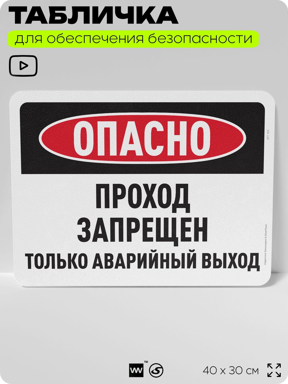 Табличка для обеспечения безопасности "Опасно, проход запрещен", для офиса, по охране труда для предприятия, организаций, 40х30 см, Silver Plane x Айдентика Технолоджи
