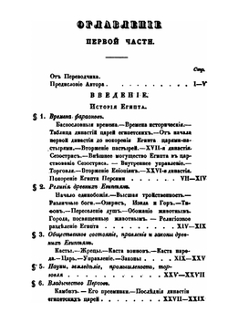 Египет в прежнем и нынешнем его состоянии. Часть 1 | А.Б. Клот-Бей