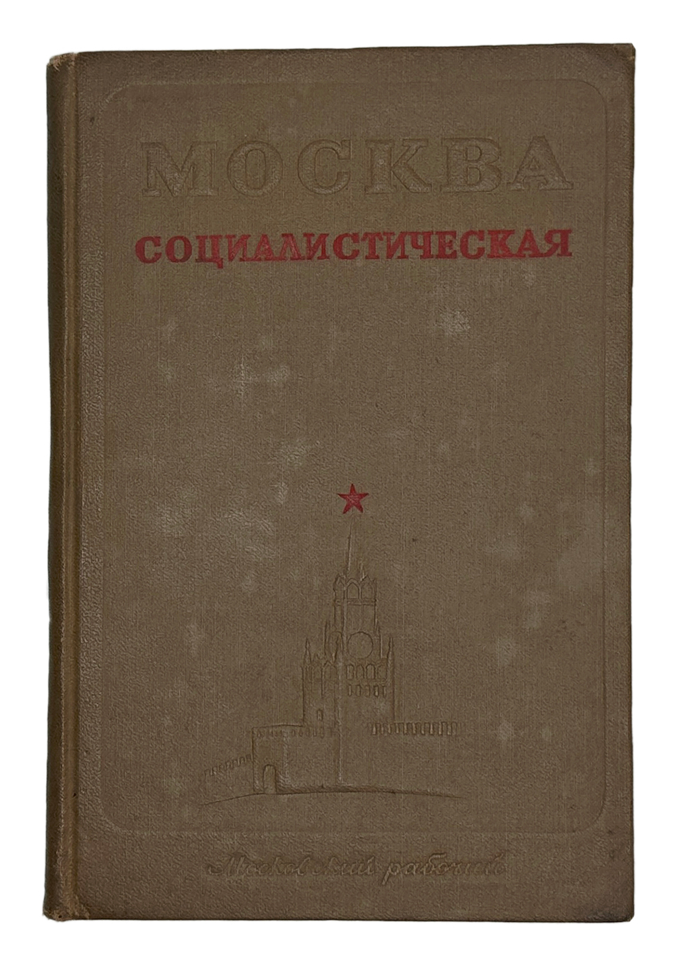 Москва социалистическая. Сост. И. Романовский. М. Московский рабочий, 1940 г.