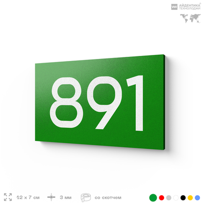 Номер на дверь 891, табличка на дверь для офиса, квартиры, кабинета, аудитории, склада, зеленая 120х70 мм, Айдентика Технолоджи