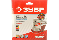 Круг шлифовальный универсальный 5 шт. (150 мм; Р120) "МАСТЕР" Зубр 35568-150-120