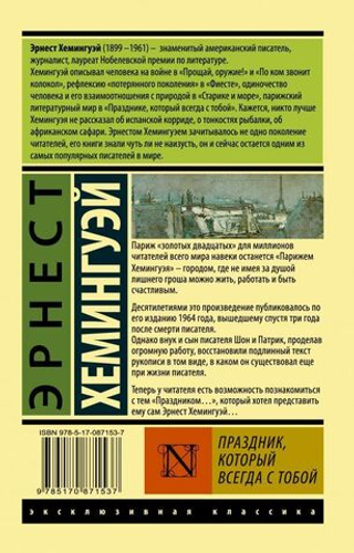 Праздник, который всегда с тобой. Эрнест Хемингуэй