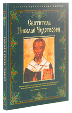 Святитель Николай Чудотворец