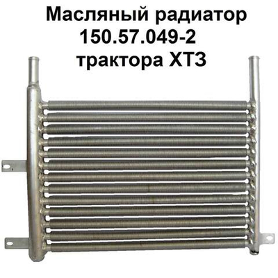 Радиатор 150.57.049-2 масляный трансмиссии нижний (нов. обр.) ХТЗ-17221