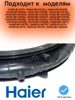 Манжета люка для стиральной машины 0020301453BA Haier