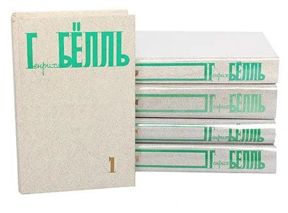 Генрих Белль. Собрание сочинений в 5-ти томах (комплект из 5-ти книг)