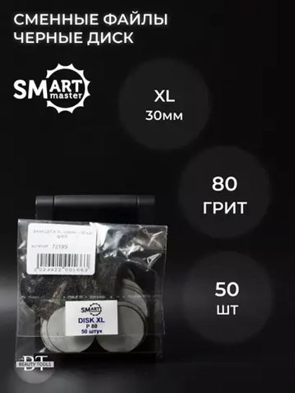 Сменные файлы черные диск XL 50 шт абразивность 80 грит