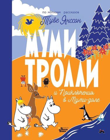Муми-тролли и Приключения в Муми-доле | Янссон Т.