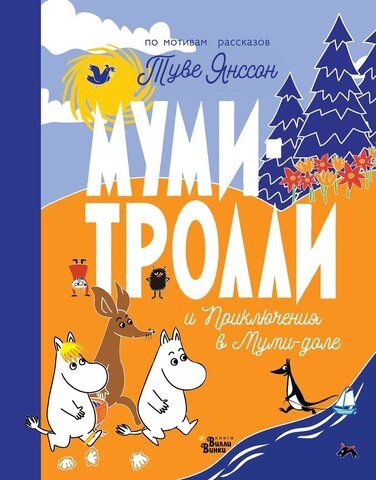 Муми-тролли и Приключения в Муми-доле | Янссон Т.