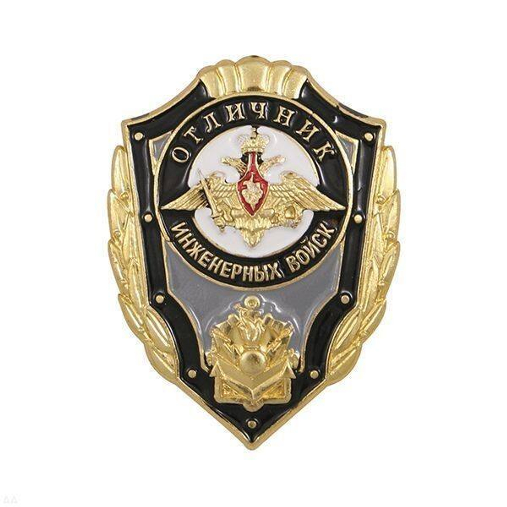 Значок Отличник инженерных войск