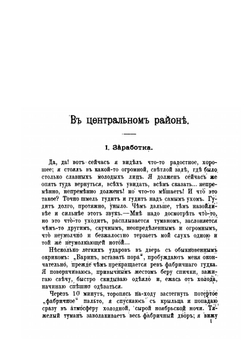 За десять лет практики. Отрывки воспоминаний, впечатлений и наблюдений из фабричной жизни | Ф. Павлов