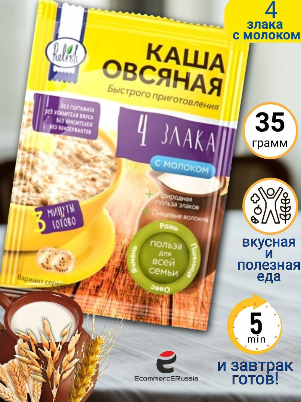 Каша быстрого приготовления Relish мультизлаковая 4 злака с молоком 35 гр. 4 шт.